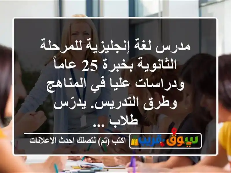 مدرس لغة إنجليزية للمرحلة الثانوية بخبرة 25...