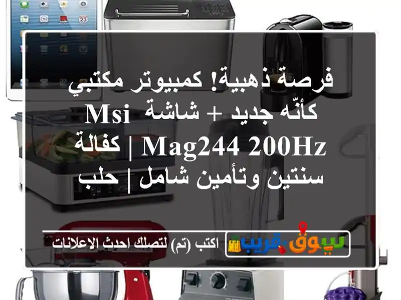 فرصة ذهبية! كمبيوتر مكتبي كأنّه جديد + شاشة MSI MAG244 200Hz...