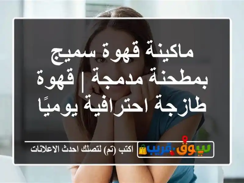 ماكينة قهوة سميج بمطحنة مدمجة | قهوة طازجة...