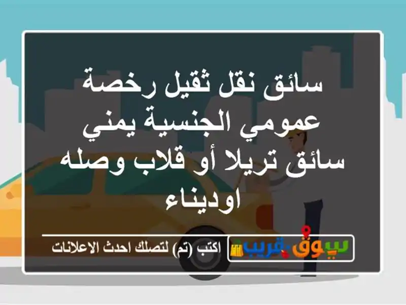 سائق نقل ثقيل رخصة عمومي الجنسية يمني سائق تريلا...
