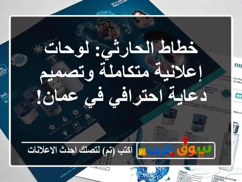 خطاط الحارثي: لوحات إعلانية متكاملة وتصميم...