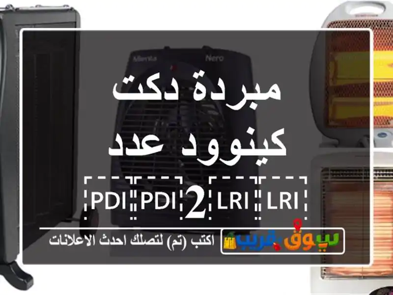 مبردة دكت كينوود عدد ⁦⁦2⁩⁩