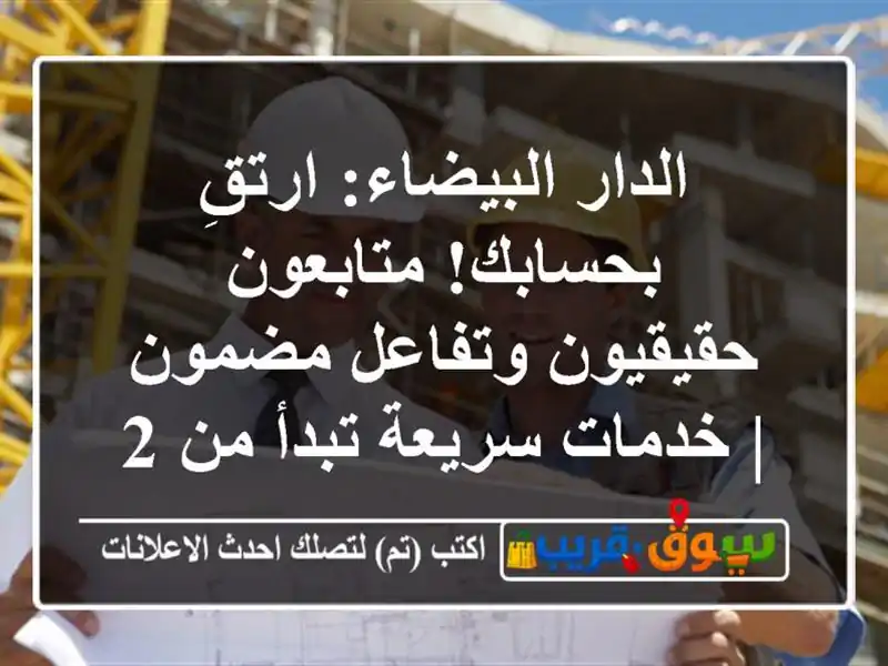 الدار البيضاء: ارتقِ بحسابك! متابعون حقيقيون...
