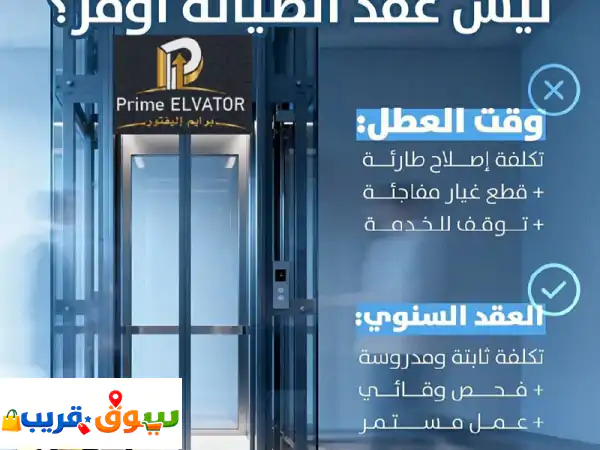 برايم للمصاعد: ارتقِ بثقة وأمان | حلول مصاعد...