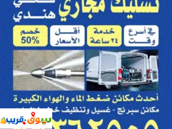 تسليك مجاري فني هندي حولي | أسرع خدمة 24 ساعة + خصم 50%...