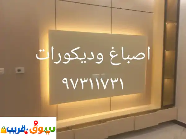 أصباغ وديكورات وجبسون بورد وباركيه وبديل خشب...