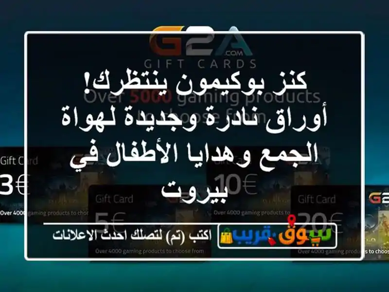 كنز بوكيمون ينتظرك! أوراق نادرة وجديدة لهواة...