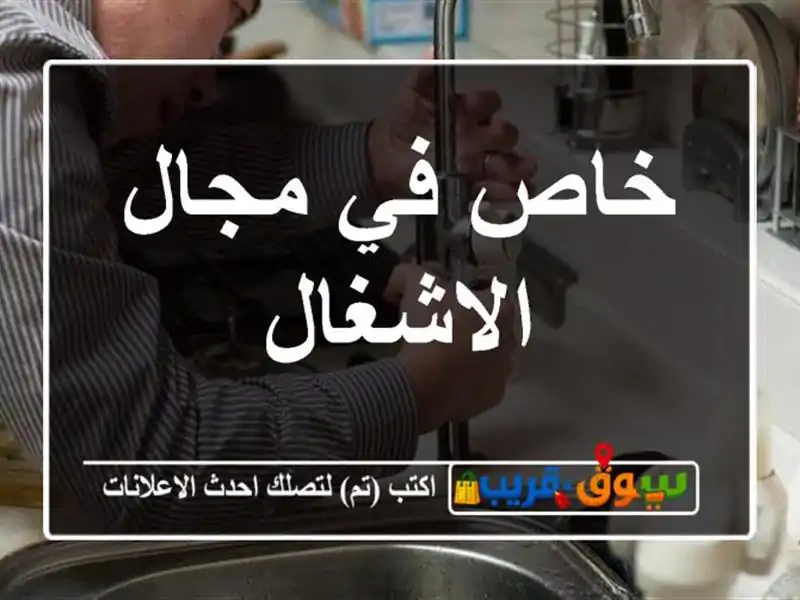 خاص في مجال الاشغال