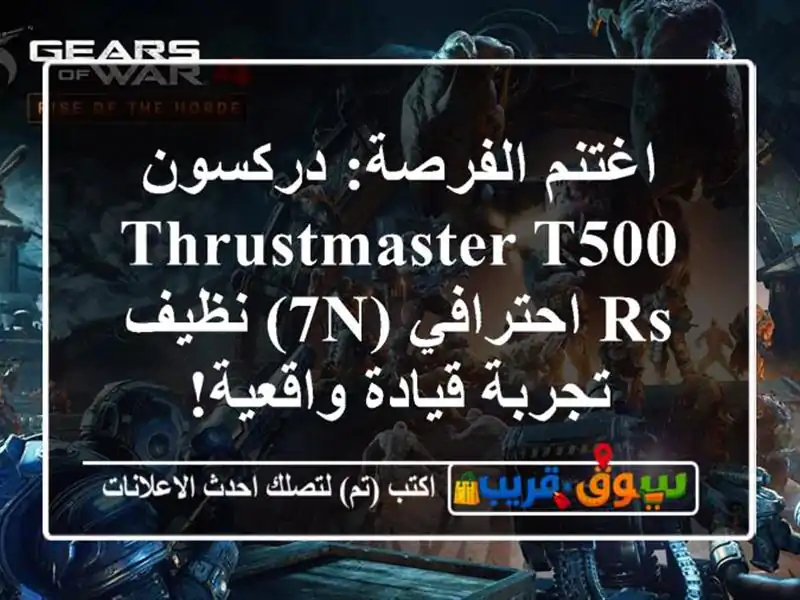 اغتنم الفرصة: دركسون Thrustmaster T500 RS احترافي (7N) نظيف...