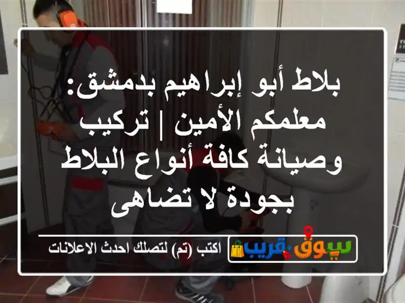 بلاط أبو إبراهيم بدمشق: معلمكم الأمين | تركيب...