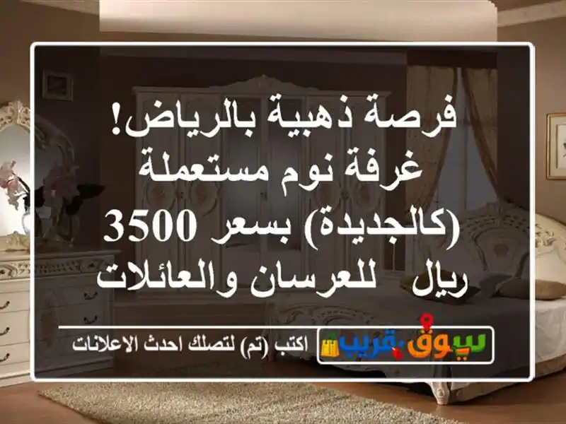 فرصة ذهبية بالرياض! غرفة نوم مستعملة (كالجديدة) بسعر...