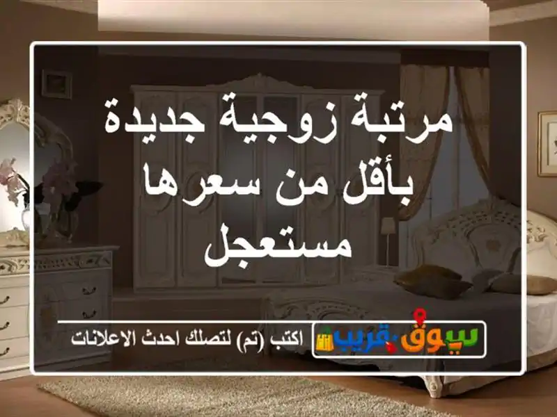 مرتبة زوجية جديدة بأقل من سعرها مستعجل