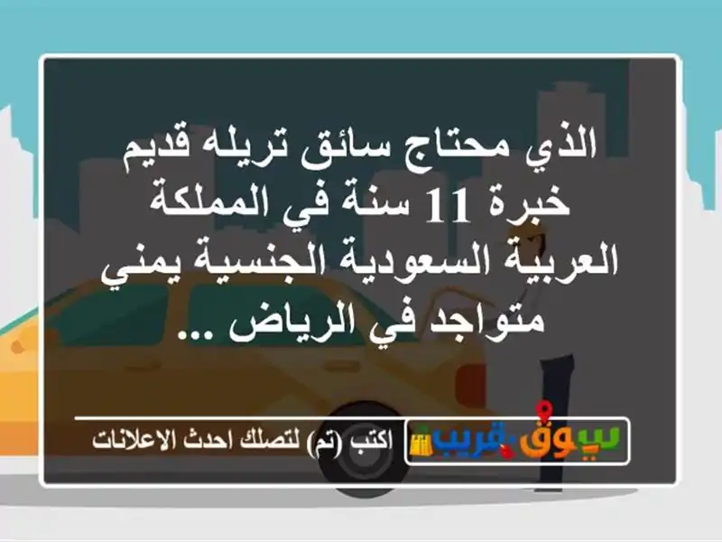 الذي محتاج سائق تريله قديم خبرة 11 سنة في...