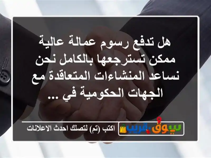 هل تدفع رسوم عمالة عالية ممكن تسترجعها بالكامل...