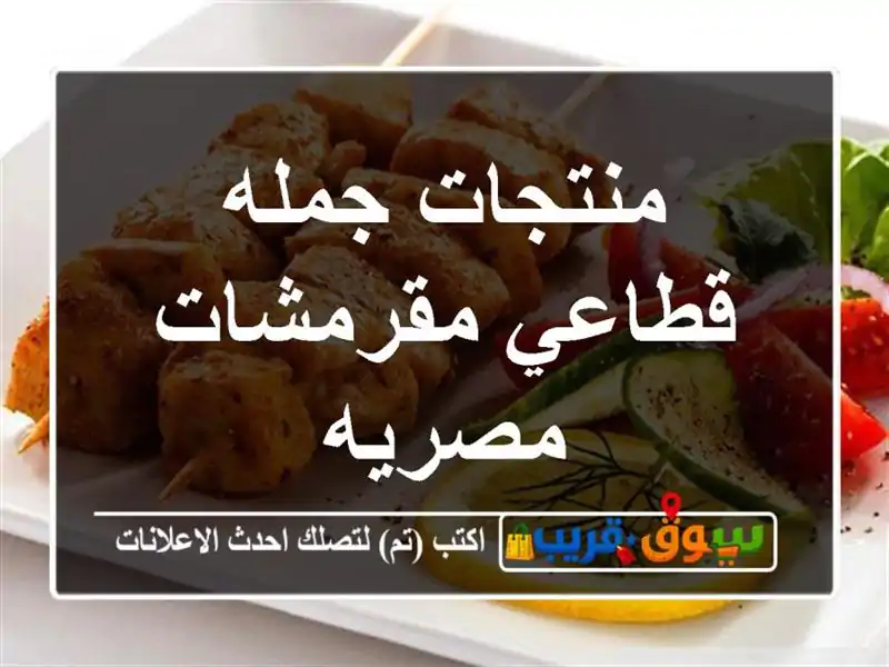 منتجات جمله قطاعي مقرمشات مصريه