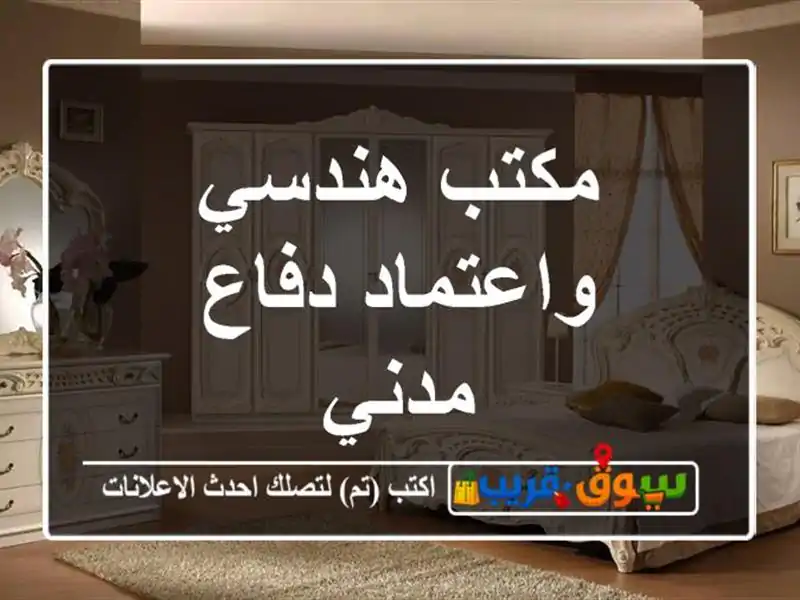 مكتب هندسي واعتماد دفاع مدني