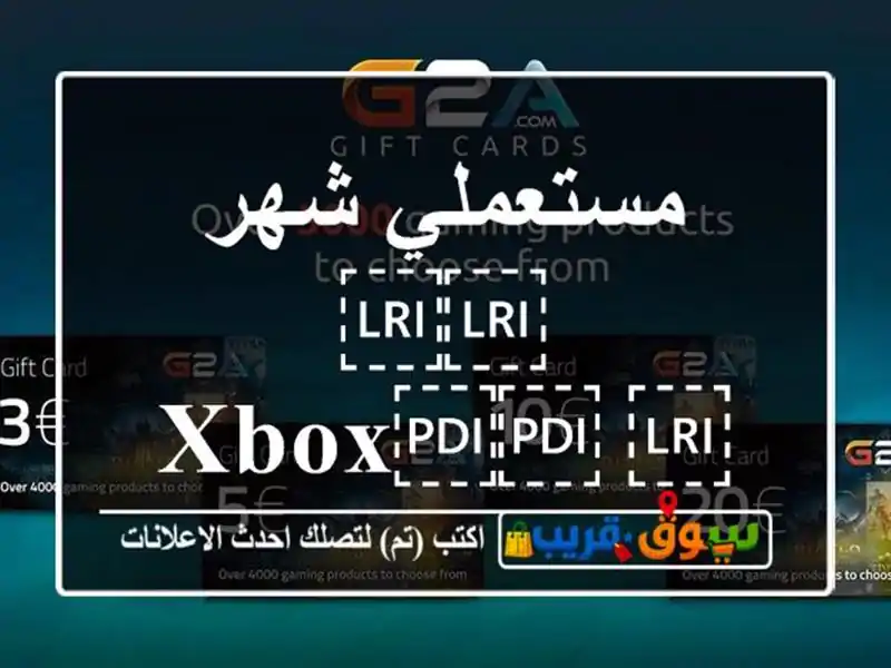مستعملي شهر ⁦⁦XBOX⁩⁩ ⁦⁦360⁩⁩