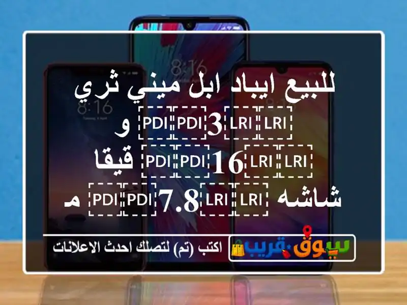 للبيع ايباد ابل ميني ثري ⁦⁦3⁩⁩ و ⁦⁦16⁩⁩ قيقا...
