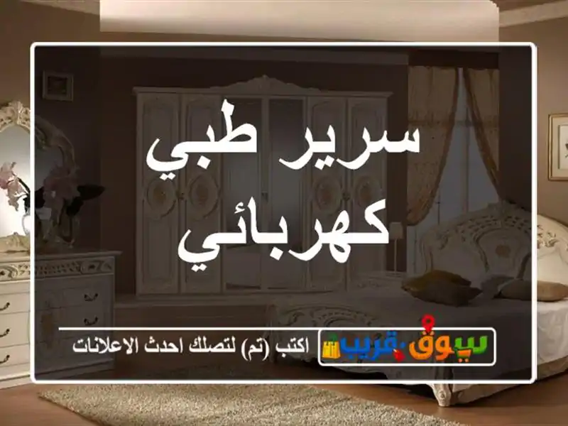 سرير طبي كهربائي