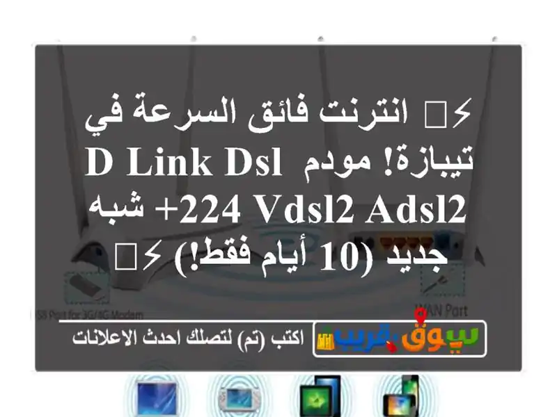 ⚡️ انترنت فائق السرعة في تيبازة! مودم D-Link DSL-224...