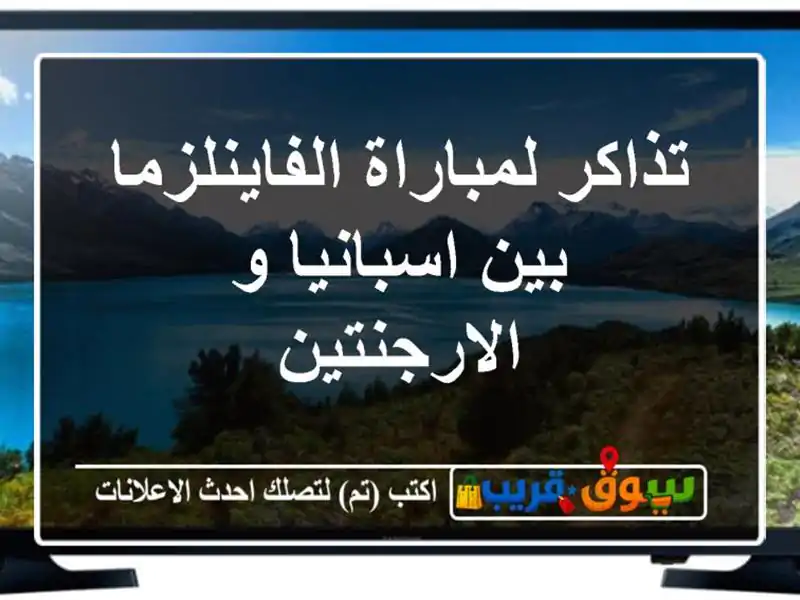 تذاكر لمباراة الفاينلزما بين اسبانيا و الارجنتين
