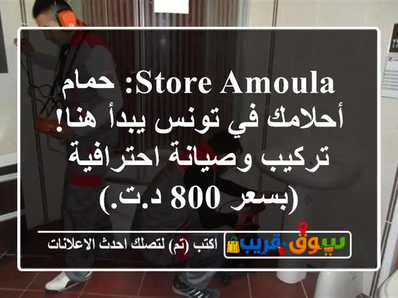 Store Amoula: حمام أحلامك في تونس يبدأ هنا! تركيب...
