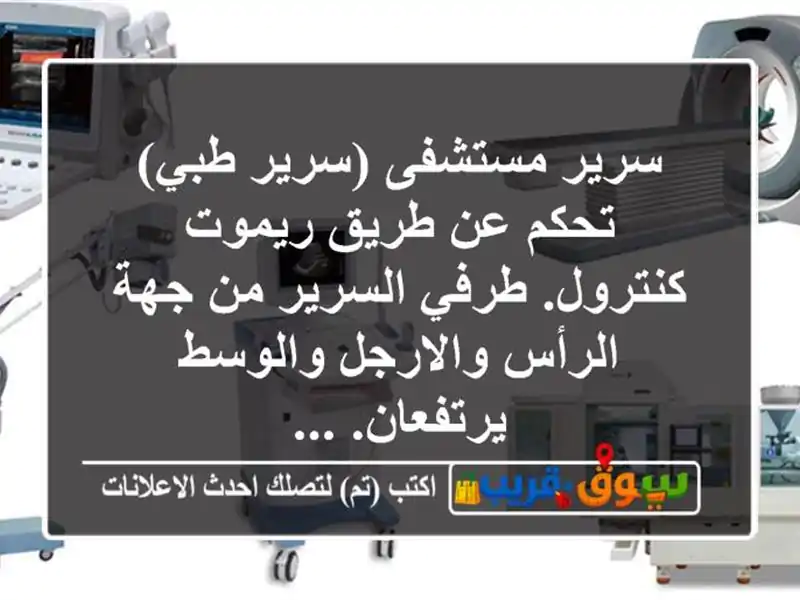 سرير مستشفى (سرير طبي) تحكم عن طريق ريموت كنترول....
