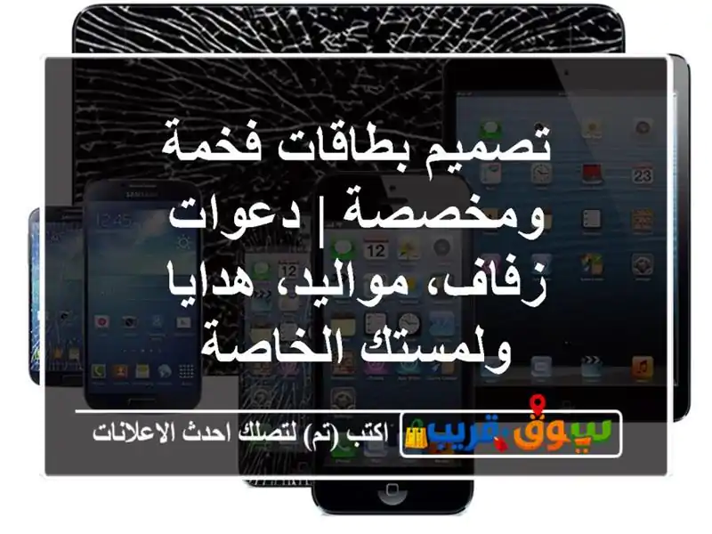 تصميم بطاقات فخمة ومخصصة | دعوات زفاف، مواليد،...