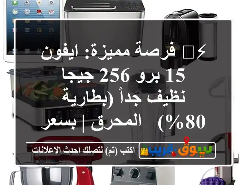 ⚡️ فرصة مميزة: ايفون 15 برو 256 جيجا - نظيف جداً...
