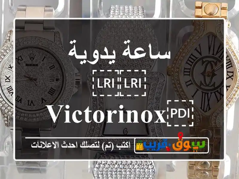 ساعة يدوية ⁦⁦VICTORINOX⁩⁩ ⁦⁦swiss⁩⁩ ⁦⁦ARMY⁩⁩للبيع