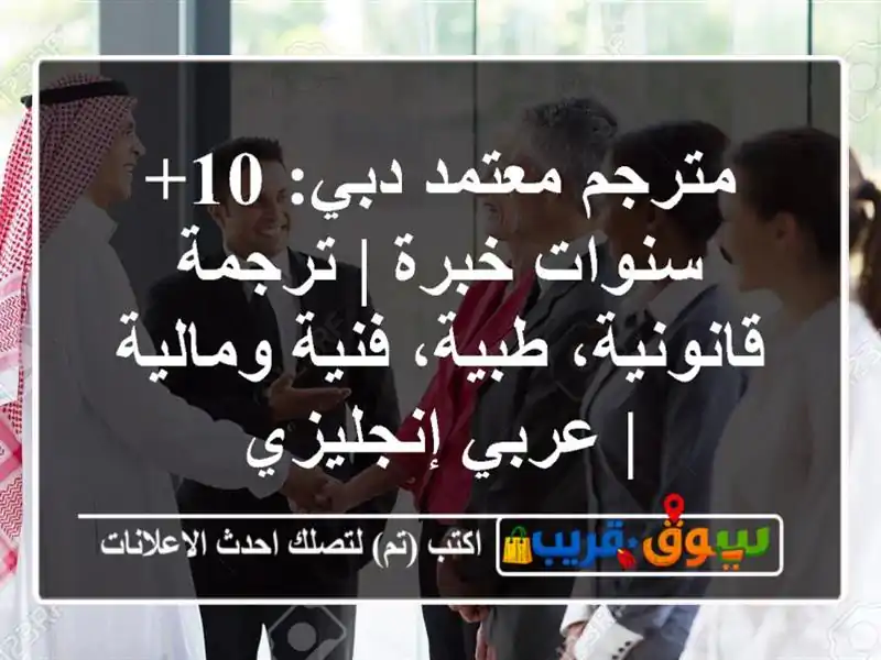 مترجم معتمد دبي: 10+ سنوات خبرة | ترجمة قانونية،...