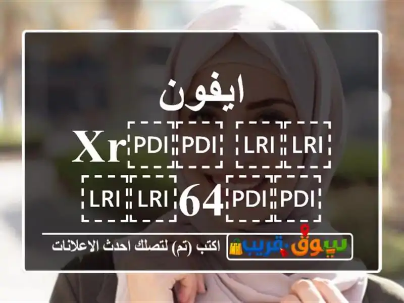 ايفون ⁦⁦xr⁩⁩ ⁦⁦64⁩⁩ ⁦⁦g⁩⁩
