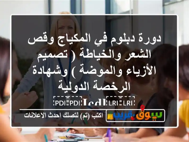 دورة دبلوم في المكياج وقص الشعر والخياطة (...
