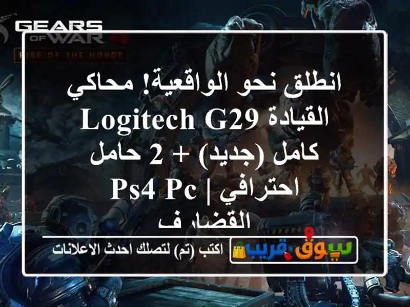 انطلق نحو الواقعية! محاكي القيادة Logitech G29 كامل (جديد) +...
