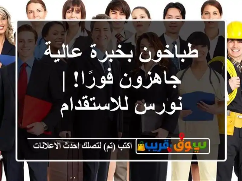 طباخون بخبرة عالية جاهزون فورًا! | نورس للاستقدام