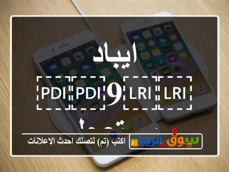 ايباد ⁦⁦9⁩⁩ مستعجل
