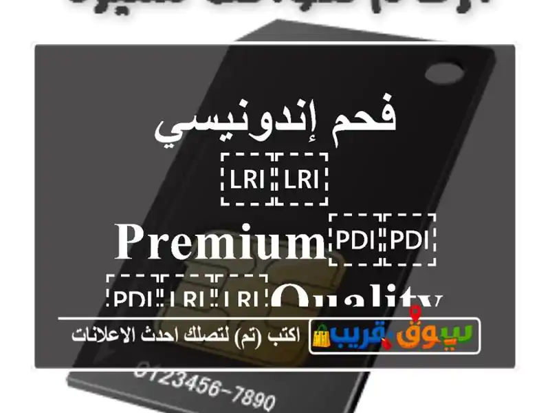 فحم إندونيسي ⁦⁦Premium⁩⁩ ⁦⁦Quality⁩⁩