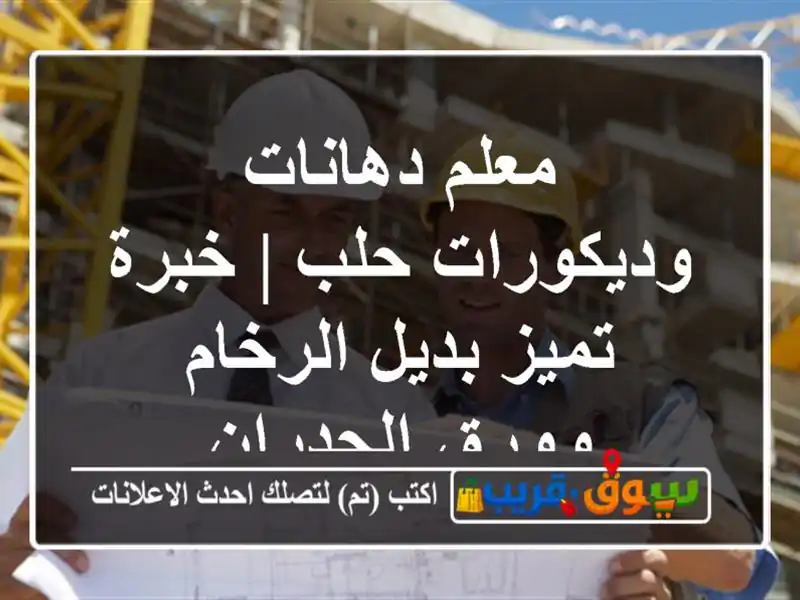 معلم دهانات وديكورات حلب | خبرة تميز بديل الرخام...