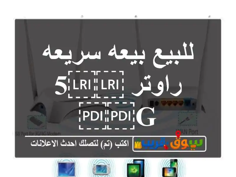 للبيع بيعه سريعه راوتر ⁦⁦5 G⁩⁩