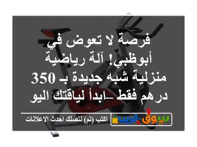 فرصة لا تعوض في أبوظبي! آلة رياضية منزلية شبه جديدة...