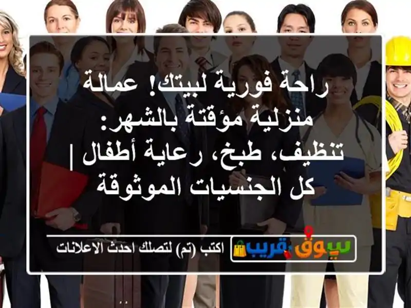 راحة فورية لبيتك! عمالة منزلية مؤقتة بالشهر:...