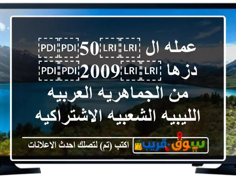 عمله ال ⁦⁦50⁩⁩ دزها ⁦⁦2009⁩⁩ من الجماهريه...