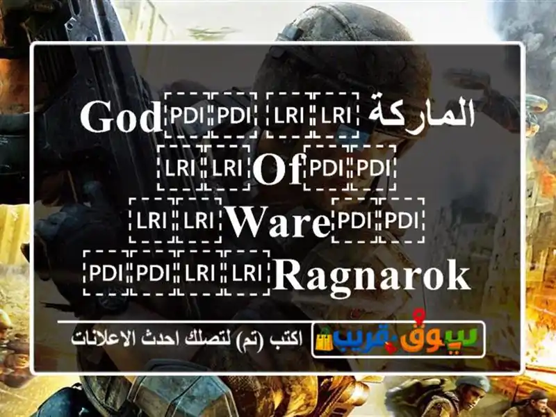 الماركة ⁦⁦god⁩⁩ ⁦⁦of⁩⁩ ⁦⁦ware⁩⁩ ⁦⁦ragnarok⁩⁩...