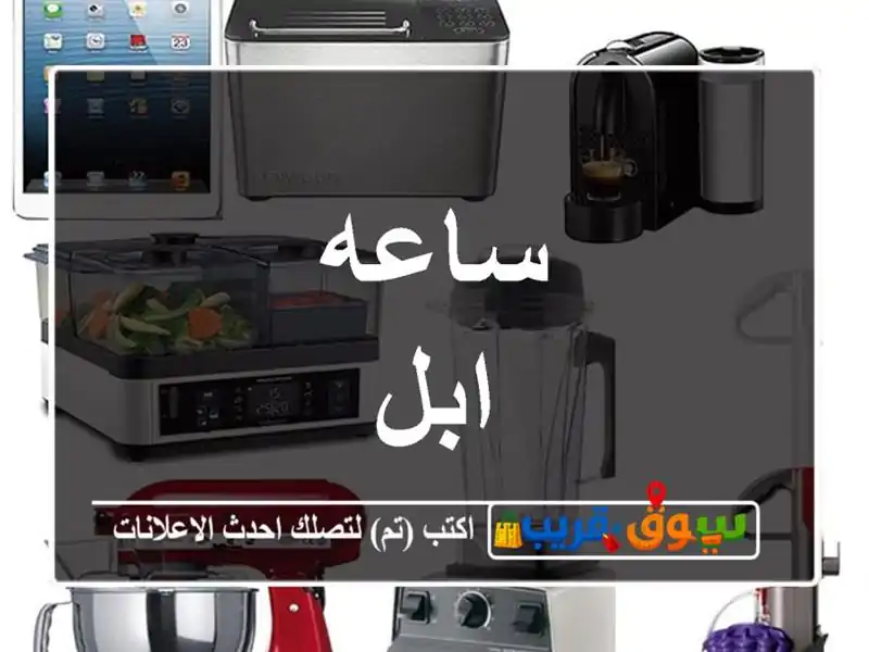 ساعه ابل