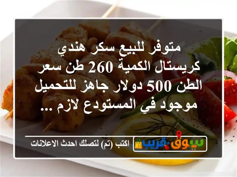 متوفر للبيع سكر هندي كريستال الكمية 260 طن سعر الطن...