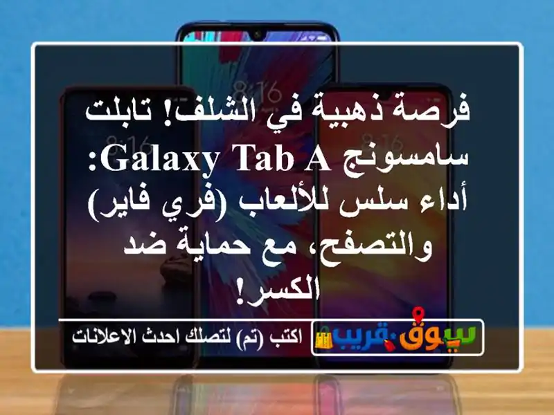 فرصة ذهبية في الشلف! تابلت سامسونج Galaxy Tab A: أداء...
