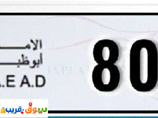 لوحات أرقام سيارات مميزة أبوظبي للبيع العاجل: 8-80788...