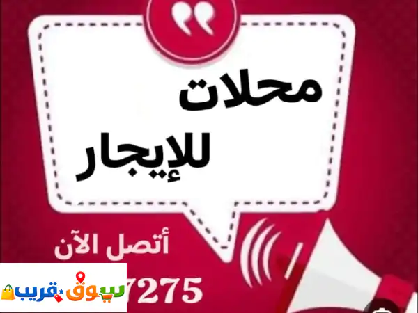 محلات للإيجار بالري | مساحات مثالية لمشاريعك الحرفية!