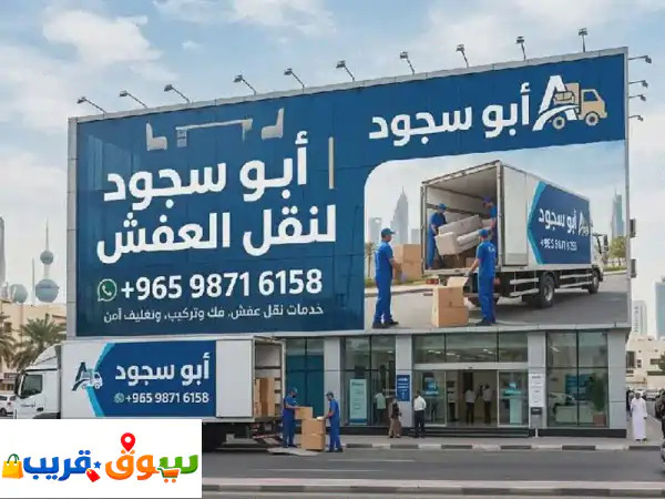 نقل عفش وفك وتركيب أثاث احترافي | جميع الغرف والمكاتب بأقل الأسعار!