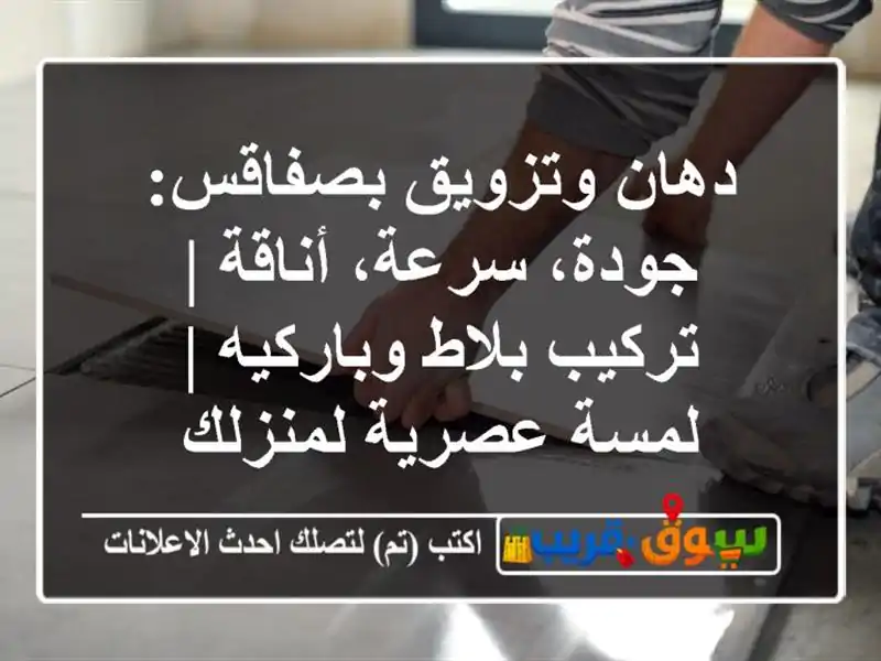 دهان وتزويق بصفاقس: جودة، سرعة، أناقة | تركيب...